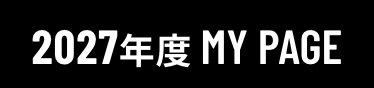 2027年度MY PAGE