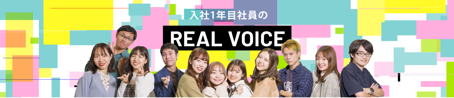 入社1年目社員のREAL VOICE