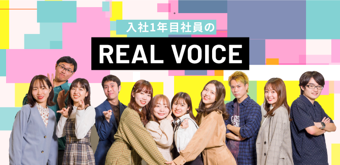 入社1年目社員のREAL VOICE