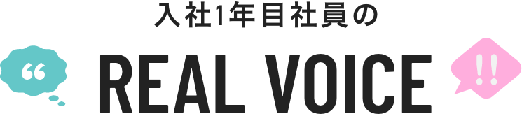 入社1年目社員のREAL VOICE