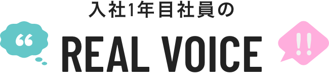 入社1年目社員のREAL VOICE