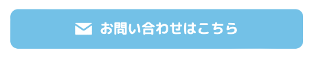 お問い合わせはこちら