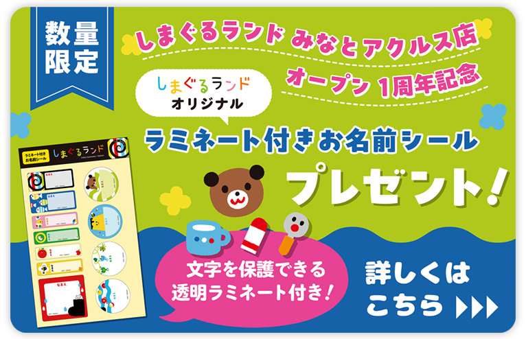 お名前シールプレゼント