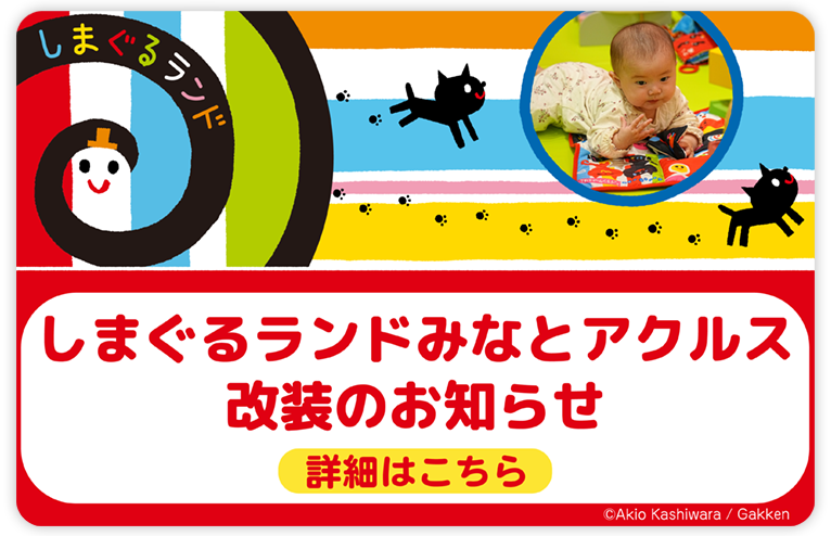 みなとアクルスリニューアル