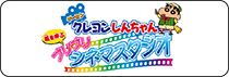ゲーセンクレヨンしんちゃん 嵐を呼ぶブリブリシネマスタジオ