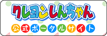 クレヨンしんちゃん 公式ポータルサイト