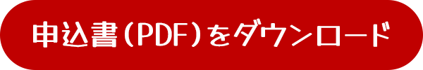 申込書(PDF)をダウンロード