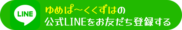 ゆめぱ〜くくずはの公式LINEをお友だち登録する