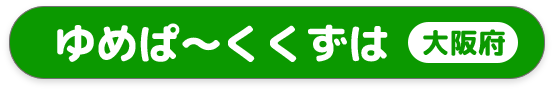 ゆめぱ~くくずは