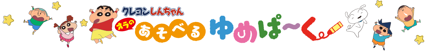 クレヨンしんちゃん オラの あそべるゆめぱ~く