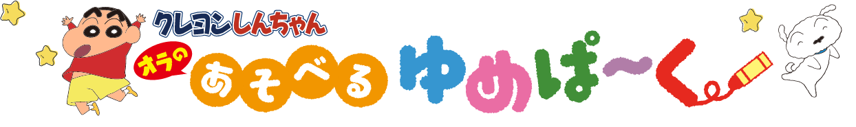 クレヨンしんちゃん オラの あそべるゆめぱ~く
