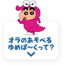 オラのあそべるゆめぱ〜くって？