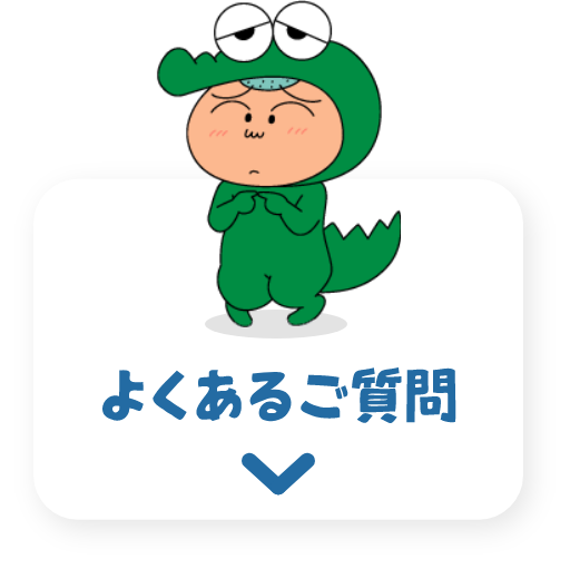 よくあるご質問