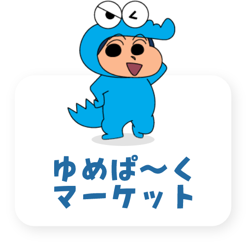 ゆめぱ〜くマーケット