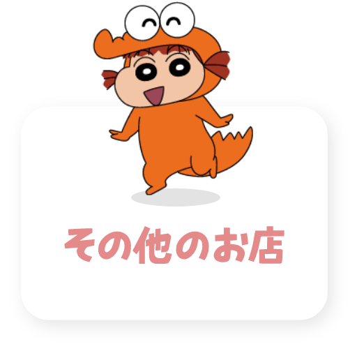 その他の店舗