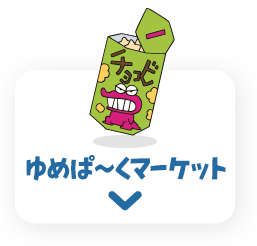 ゆめぱ〜くマーケット