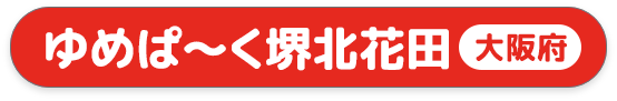 ゆめぱ～く堺北花田