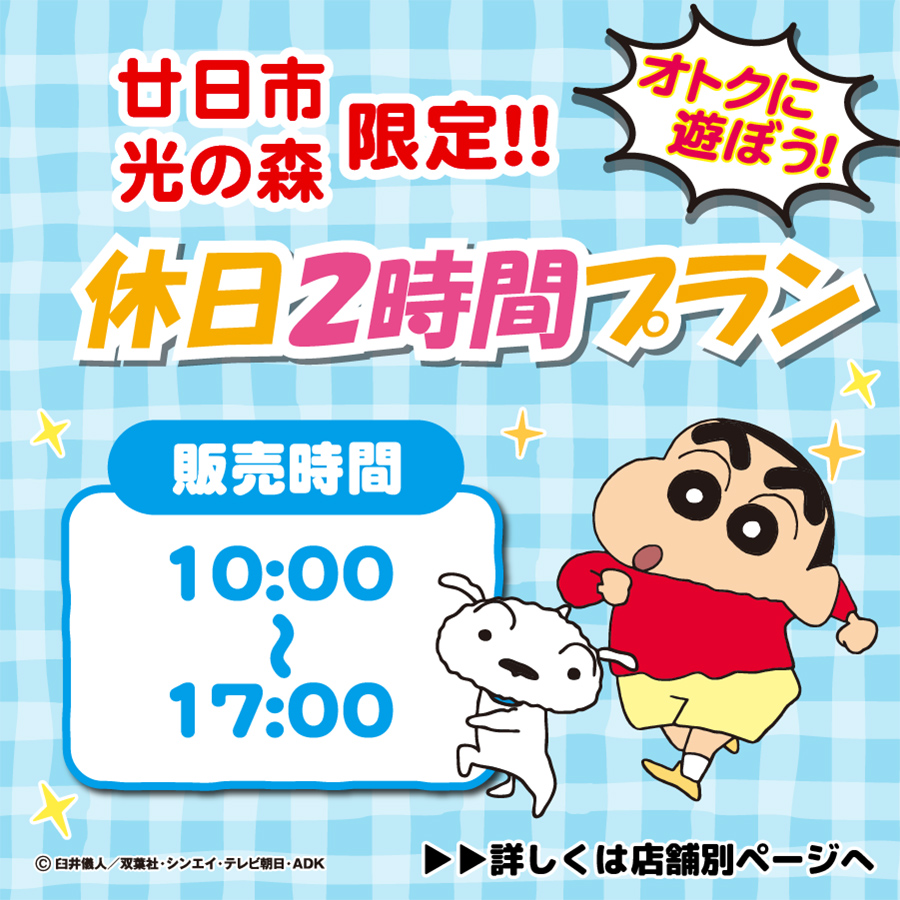 廿日市・光の森土日祝2時間パック