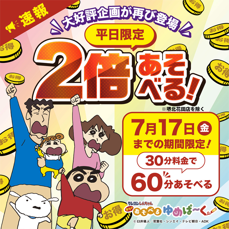 クレヨンしんちゃん オラの あそべるゆめぱ～く