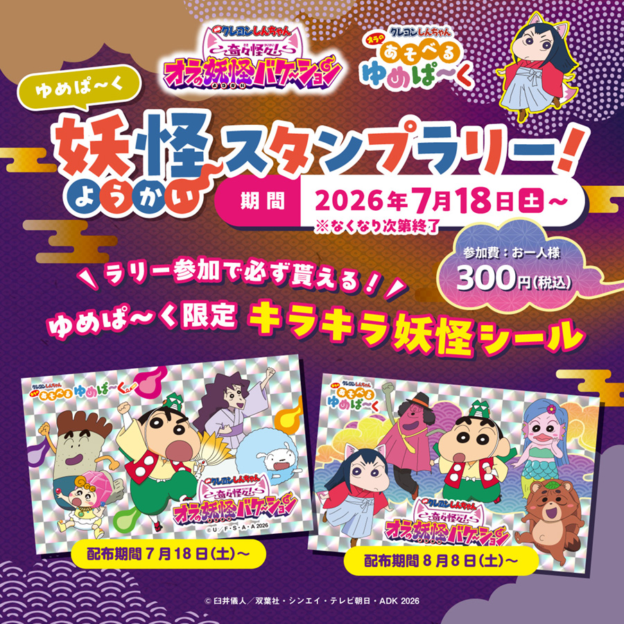 妖怪スタンプラリー