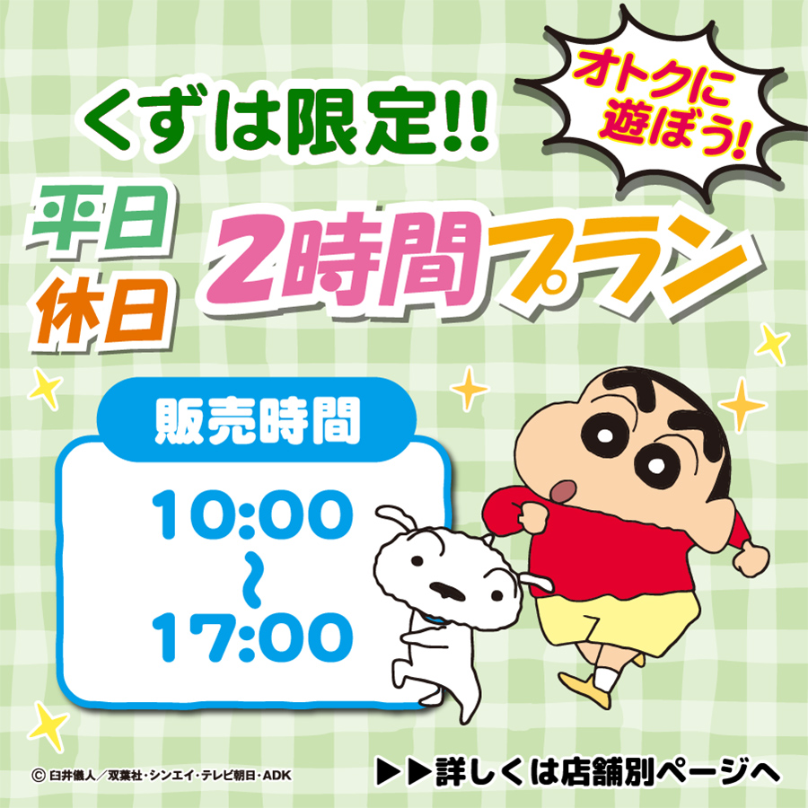 くずは限定2時間パック