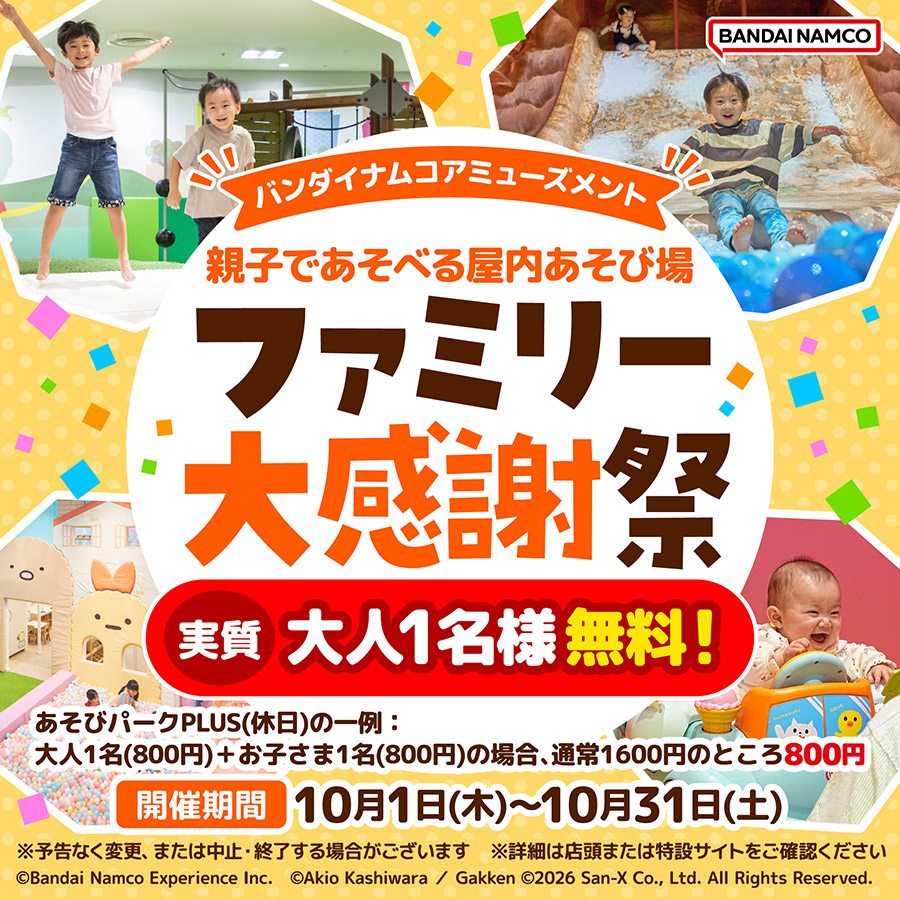 ファミリー大感謝祭
