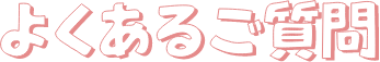 よくあるご質問