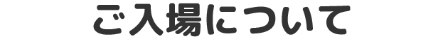ご入場について