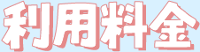 利用料金