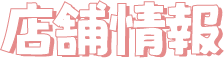店舗情報