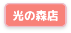 光の森店