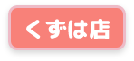 くずは店