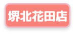 堺北花田店