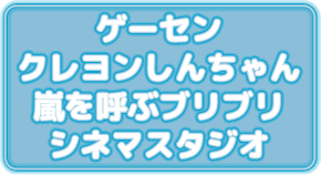 ゲーセンクレヨンしんちゃん　嵐を呼ぶブリブリシネマスタジオ