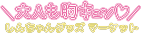 大人も胸キュン　しんちゃんグッズマーケット