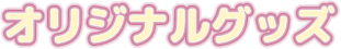 オリジナルグッズ