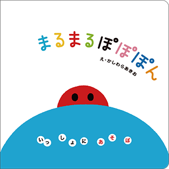 まるまるぽぽぽん