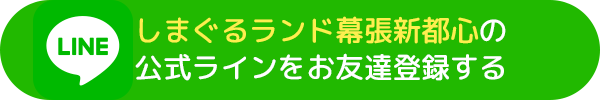 しまぐるランド幕張新都心の公式LINEをお友達登録する