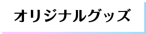 オリジナルグッズ