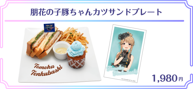 朋花の子豚ちゃんカツサンドプレート