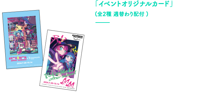フォトカード画像＋「フォト風カード」(全2種 週替わり配付)「eggnam」でポケモンカチューシャを含む、全てのレンタル品のうち、いずれかを利用した方全員にプレゼント！※1回につき1枚配布
