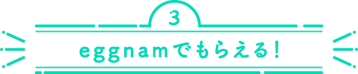 eggnamでもらえる！