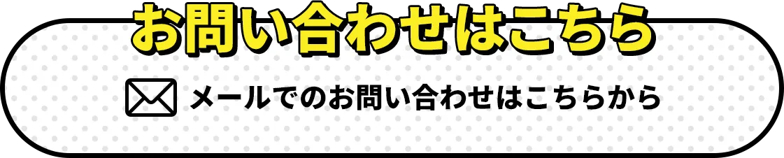 お問い合わせはこちら