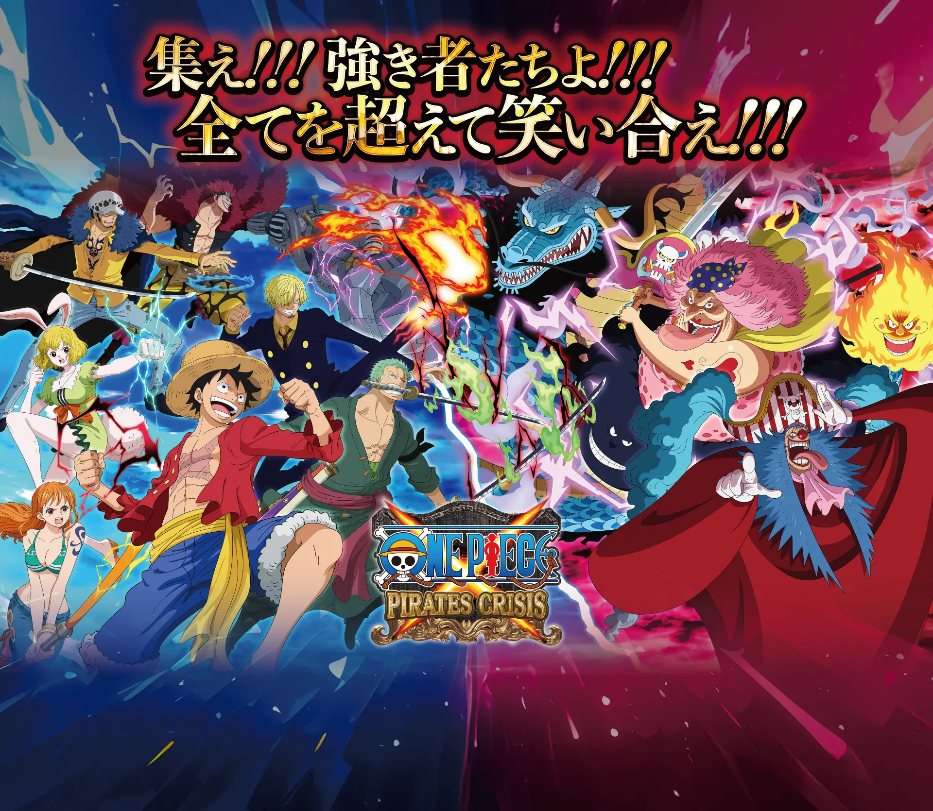 集え!!!強き者たちよ!!!すべてを超えて笑い合え!!! ONE PIECE PIRATES CRISIS