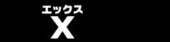 公式X(旧Twitter)