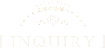 INQUIRY 企業の皆様へ