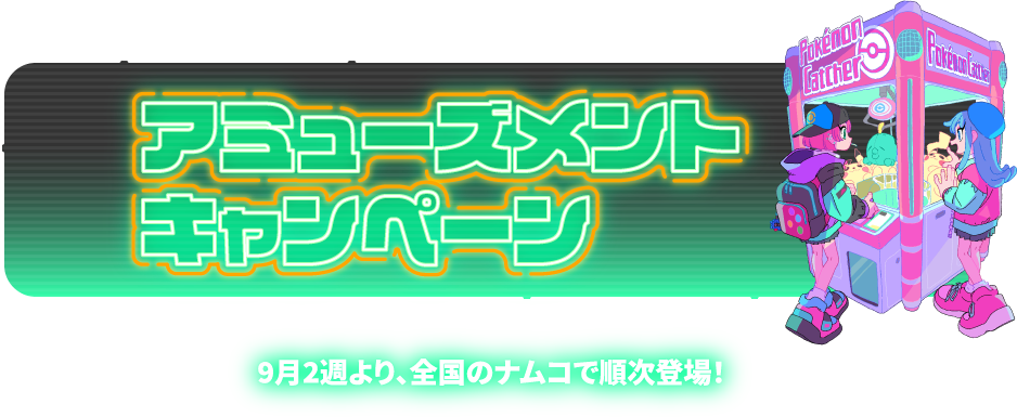 アミューズメントキャンペーン9月2週より、全国のナムコで順次登場！