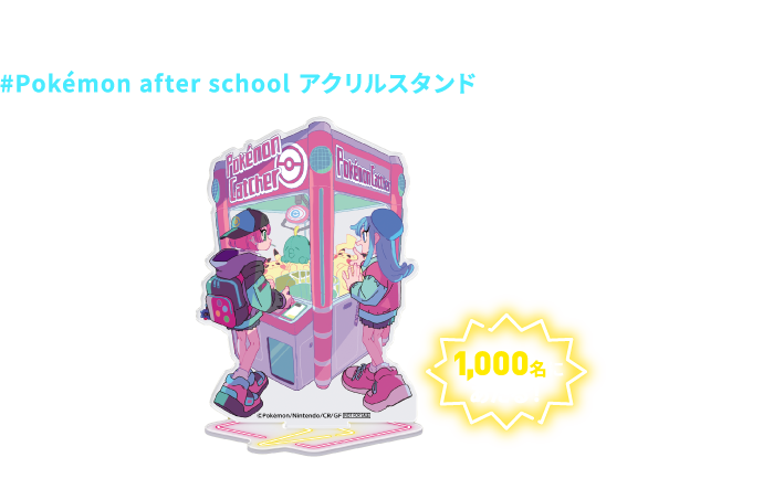 #Pokémon after school ホロステッカーと一緒に『あたり』のくじが入っていた人にはその場で#Pokémon after school アクリルスタンドをプレゼント！