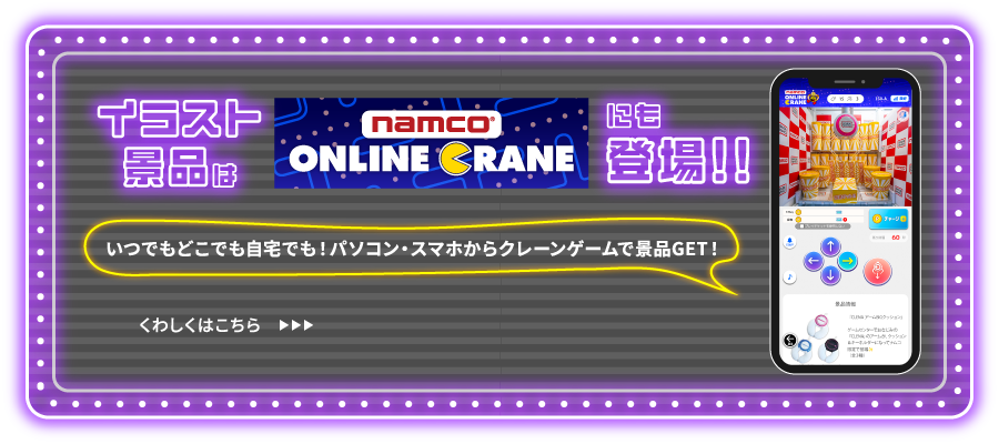 イラスト景品はnamco ONLINE CLANEにも登場！