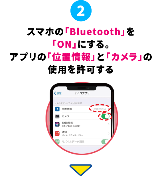 2 スマホの「Bluetooth」を「ON」にする。アプリの「位置情報」と「カメラ」の使用を許可する